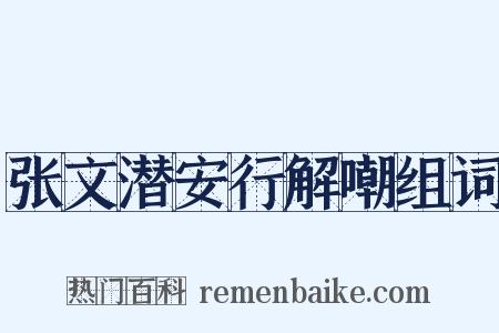 张文潜安行解嘲组词是什么意思的图片